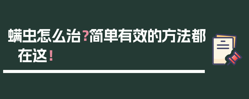 螨虫怎么治？简单有效的方法都在这！