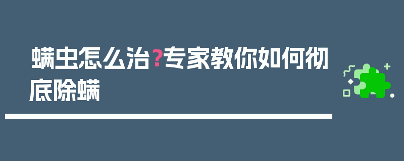 螨虫怎么治？专家教你如何彻底除螨