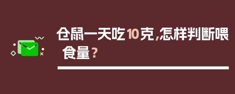 仓鼠一天吃10克，怎样判断喂食量？