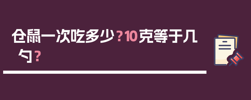 仓鼠一次吃多少？10克等于几勺？