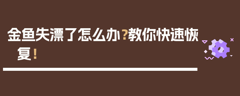 金鱼失漂了怎么办？教你快速恢复！