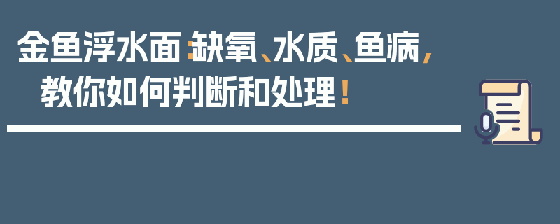 金鱼浮水面：缺氧、水质、鱼病，教你如何判断和处理！