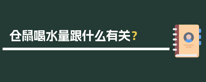 仓鼠喝水量跟什么有关？