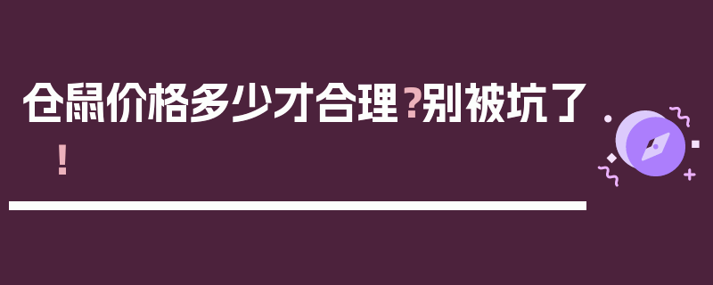 仓鼠价格多少才合理？别被坑了！